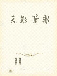 天影 萧鼎