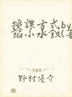 授课方式by肉馅小水饺(晋骨)封面