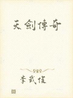 天剑传奇