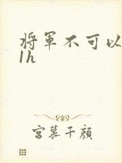 将军不可以1v1h