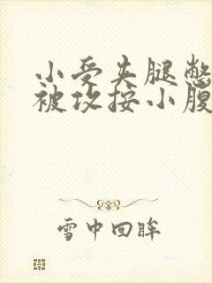 小受夹腿憋尿时被攻按小腹