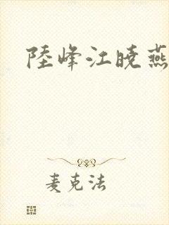 陆峰江晓燕