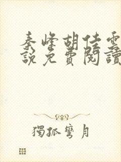 秦峰胡佳云的小说免费阅读