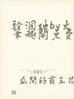 干涸地by火风笔趣阁免费阅读全文