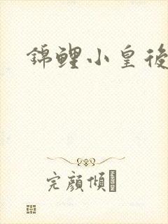 锦鲤小皇后