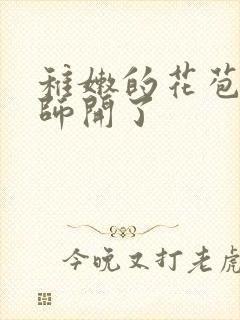稚嫩的花苞被老师开了