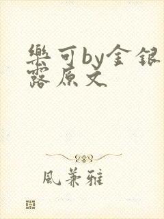 乐可by金银花露原文