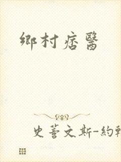 乡村痞医封面