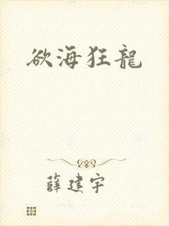 欲海狂龙