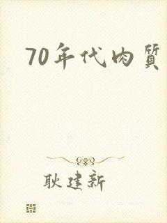 70年代肉质高