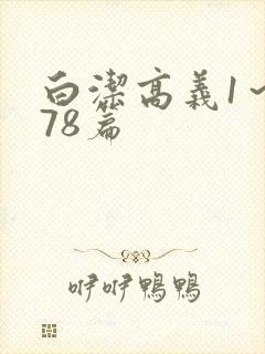 白洁高义1～178篇封面