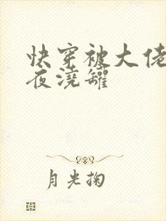 快穿被大佬们日夜浇罐