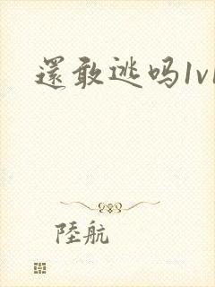 还敢逃吗1v1