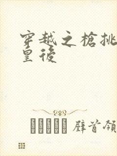 穿越之枪挑长孙皇后