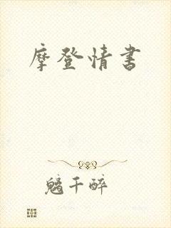 摩登情书