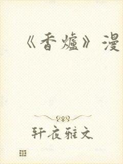 《香炉》漫画版