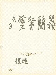 《脸红的儿媳妇》免费阅读