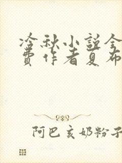 冷秋小说全文免费作者夏布多昂