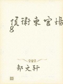 侯卫东官场笔记8