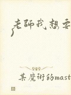 老师我想要(h)