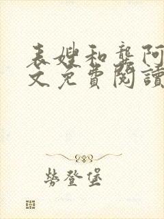 表嫂和龚阿姨全文免费阅读笔趣阁