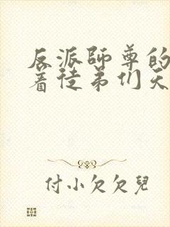 反派师尊的我带着徒弟们天下无敌