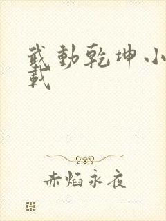 武动乾坤小说下载