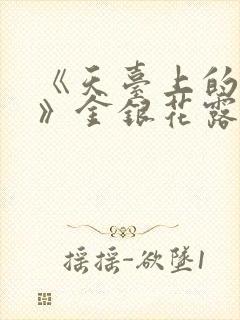 《天台上的男生》金银花露
