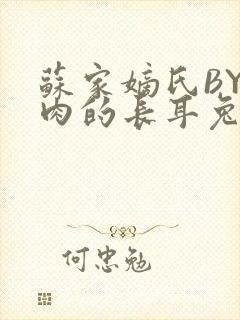 苏家嫡氏BY吃肉的长耳兔