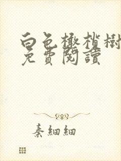 白色橄榄树全文免费阅读