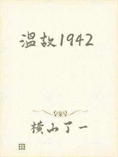 温故1942