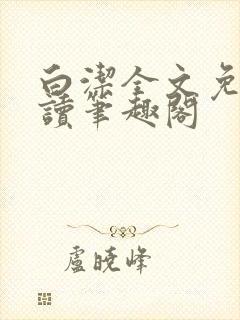 白洁全文免费阅读笔趣阁