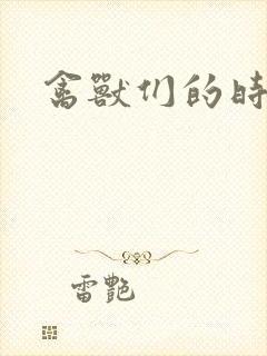 禽兽们的时间封面