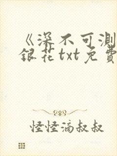 《深不可测》金银花txt免费阅读封面
