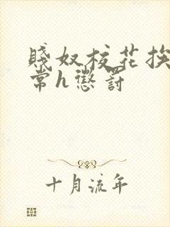 贱奴校花挨脔日常h惩罚