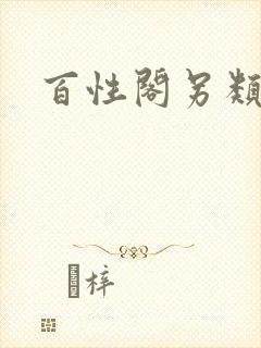 百性阁另类