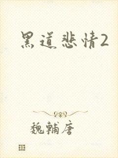 黑道悲情2