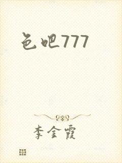 色吧777封面