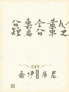 公车全黄h全肉短篇公车之狼