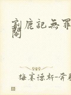 割鹿记无罪笔趣阁
