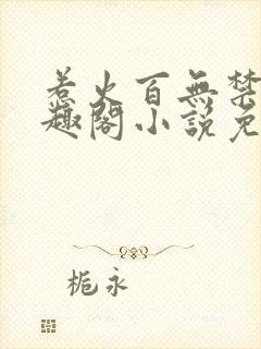 惹火百无禁忌笔趣阁小说免费阅读