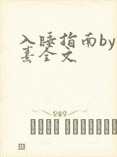 入睡指南by栗熹全文