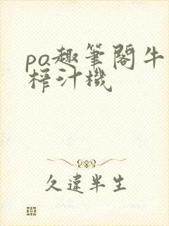 po趣笔阁牛奶榨汁机