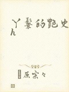 丫鬟的艳史nph