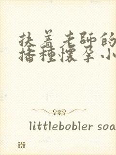 扶着老师的肥臀播种怀孕小说