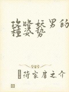 攻略妖男的一万种姿势