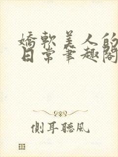 娇软美人的疼爱日常笔趣阁小说免费阅读封面