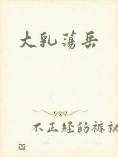 大乳荡岳