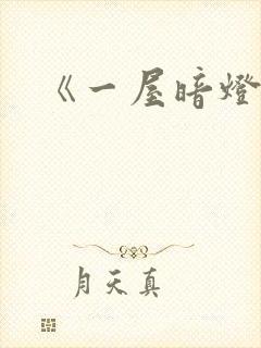 《一屋暗灯》封面