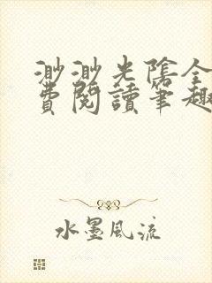 渺渺光阴全文免费阅读笔趣阁